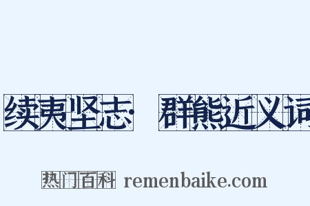 续夷坚志·群熊近义词是什么意思的图片